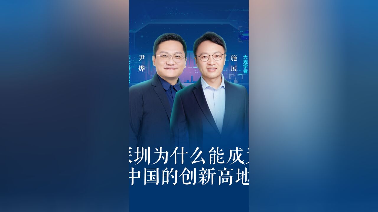 深圳为什么能成为中国的创新高地?深圳不但鼓励创新,还容忍失败