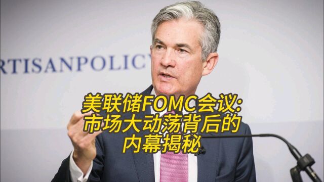 美联储FOMC会议:市场大波动背后的内幕揭秘