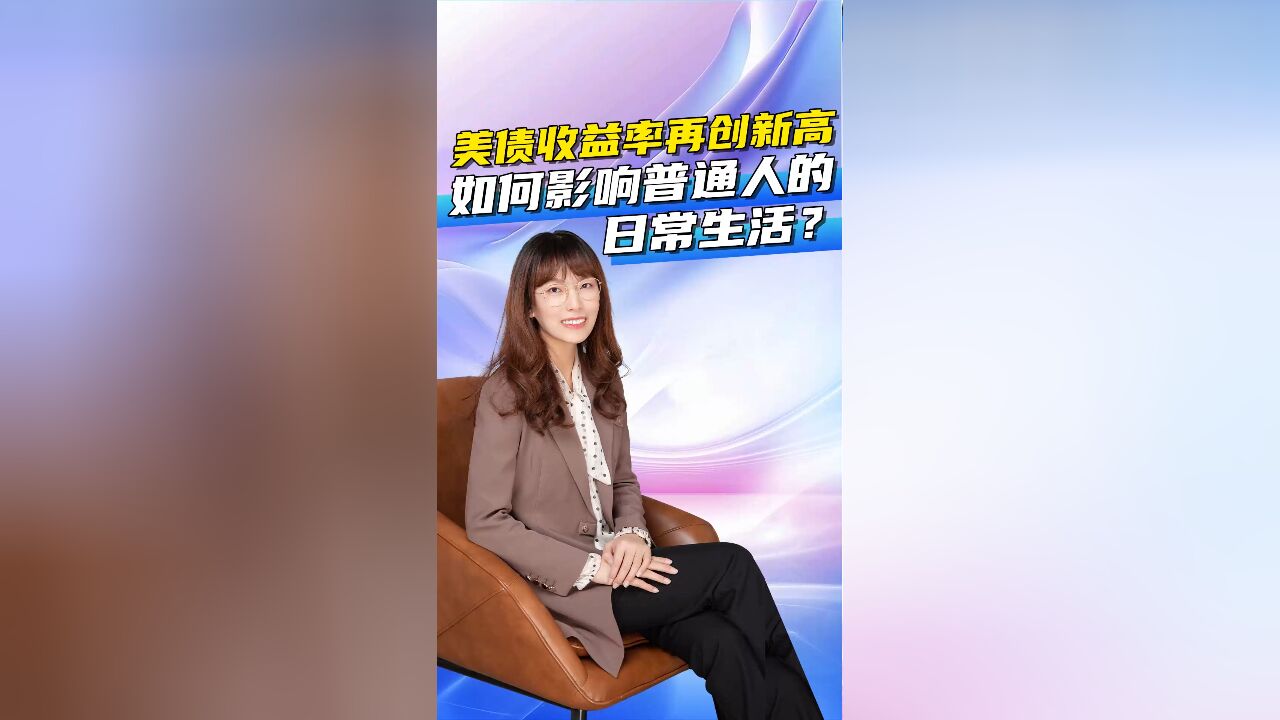 美债收益率再创新高如何影响普通人的日常生活?