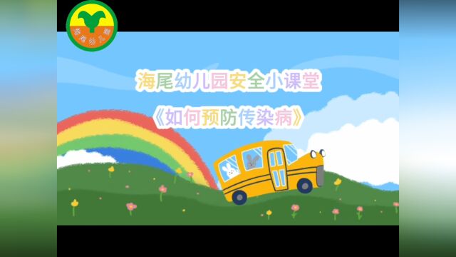 海尾幼儿园安全小课堂《如何预防传染病》