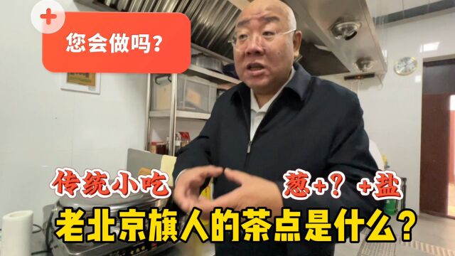 您吃过脂油饼吗?北京冯爷夫妇福慧缘小院展厨艺,勾起哪些回忆