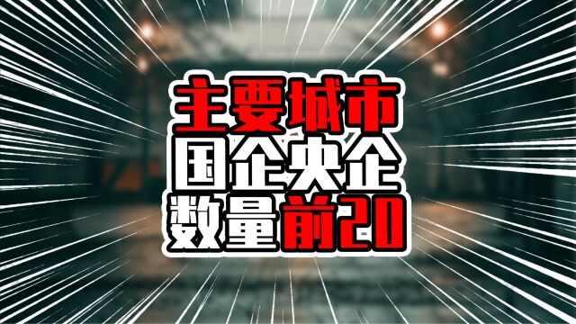 主要城市国企央企数量前20,前5国企超三百家,武汉南京高于广州