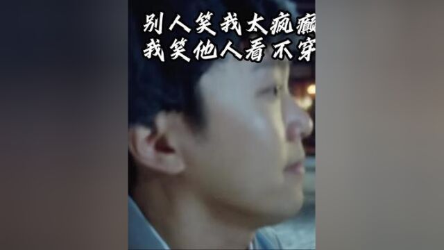 别人笑我太疯癫,我笑他人看不穿