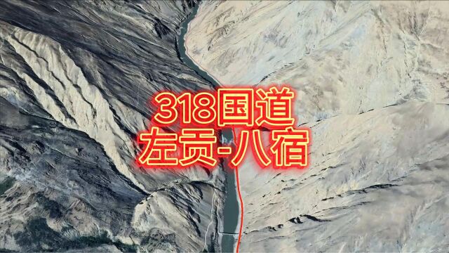 国道318川藏线模拟,左贡至八宿段,高清卫星地图看世界