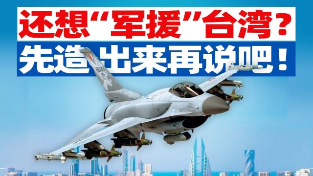 美国想“军援”台湾?先把要卖的战斗机真造出来再说吧【宁南山】