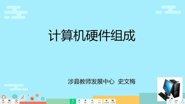 计算机硬件系统讲课史文梅