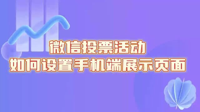 制作微信投票评选活动时如何设置手机端展示页面