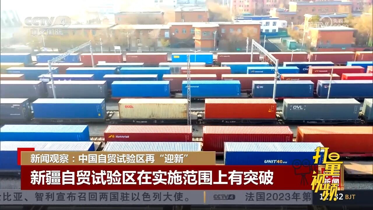 中国自贸试验区再“迎新”!新疆自贸试验区在实施范围上有突破