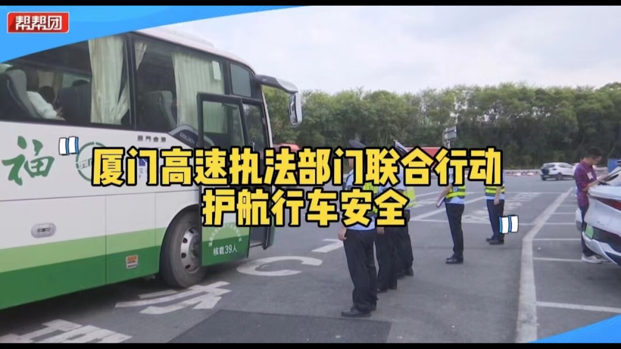 针对货运和客运违规行为 高速执法部门联合检查确保道路运输安全