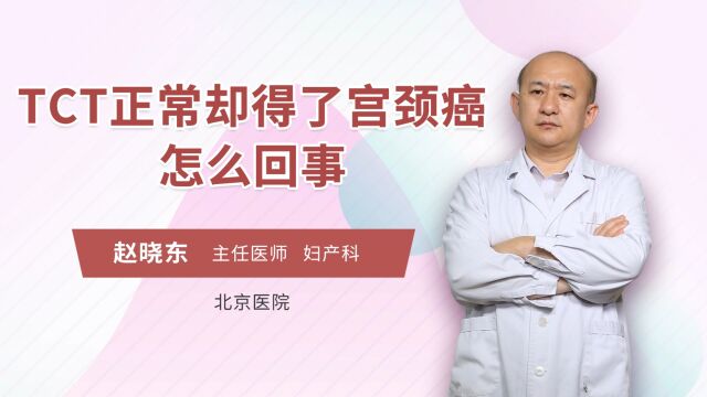 TCT正常却得了宫颈癌怎么回事?