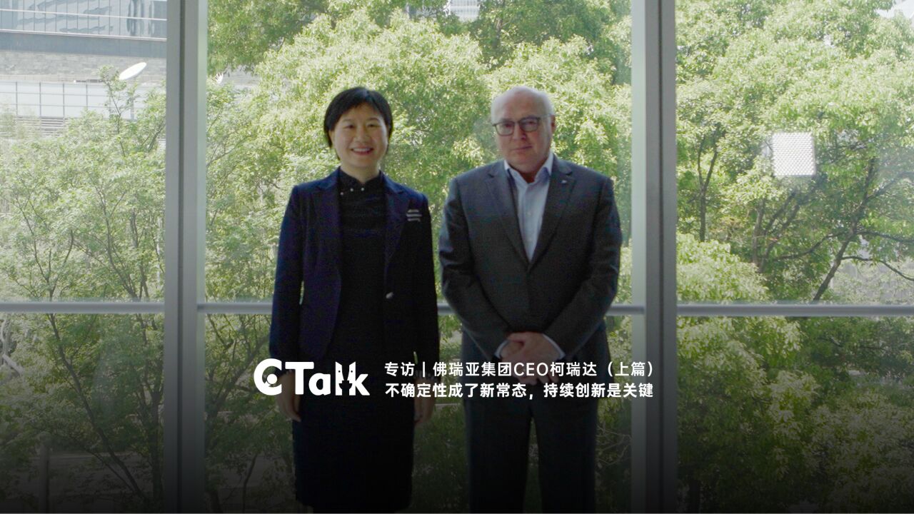 C Talk | 佛瑞亚集团CEO柯瑞达:从跟随到创造,持续创新是关键(上)