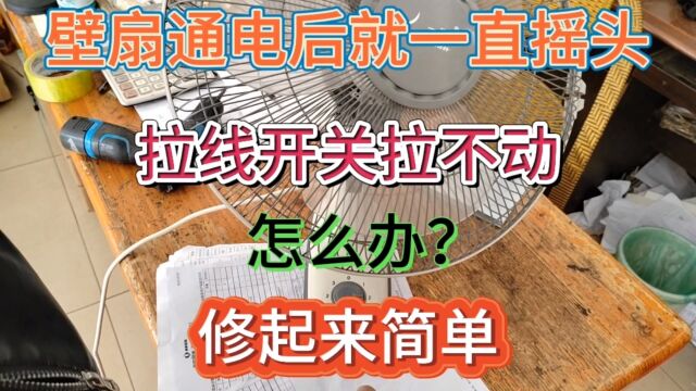 壁扇通电后就一直摇头,摇头的拉线开关拉不动,怎么办?帮你想出好办法