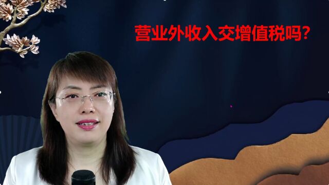 营业外收入是否也要交增值税吗?