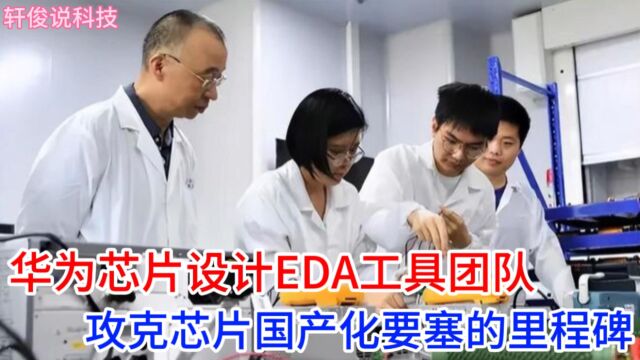 革故鼎新:华为芯片设计团队攻克国产化难题,推动EDA工具国产化!