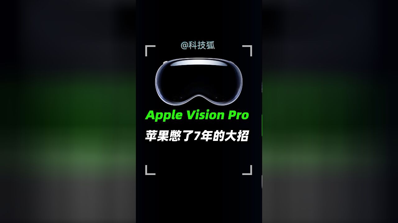 Apple Vision Pro 苹果憋了7年的大招