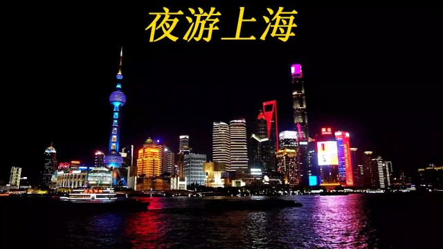 夜游上海大都市,外滩的夜景美得让人流连忘返,夜景的确很美