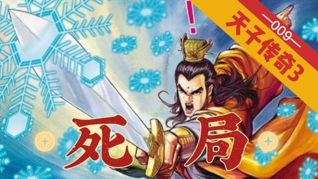 【天子传奇三】第009回:比武定归属!玄铁落谁手?