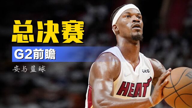 总决赛G2前瞻：掘金取胜概率占优，热火有望强势反弹