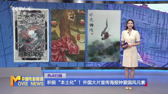 积极“本土化”!外国大片宣传海报钟爱国风元素