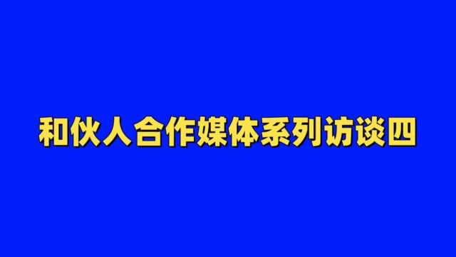 和伙人合作媒体系列访谈—宣城市道一科技有限公司总经理连袁