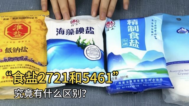 同样都是食盐,“2721”和“5461”,究竟有什么区别?