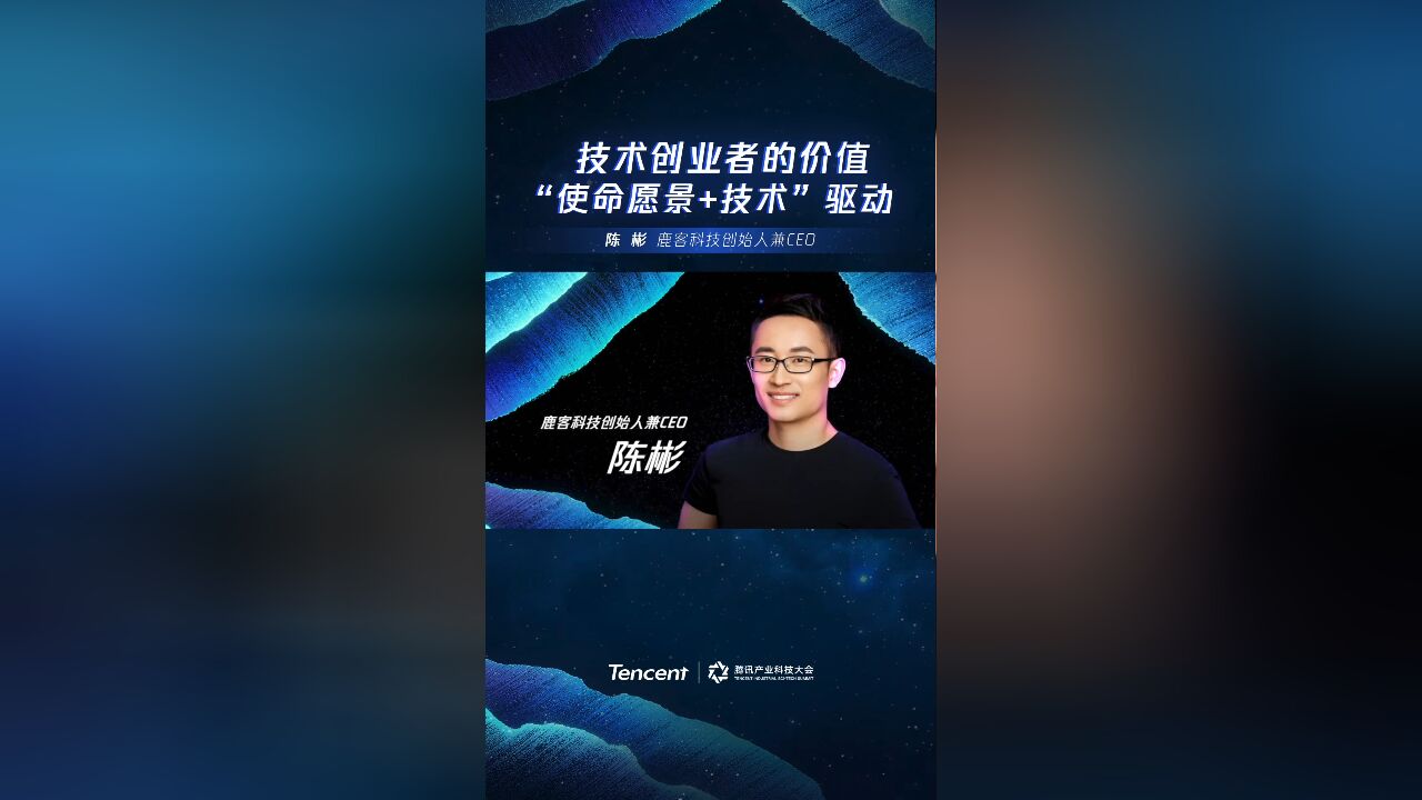 陈彬:技术创业者的价值“使命愿景+技术”驱动