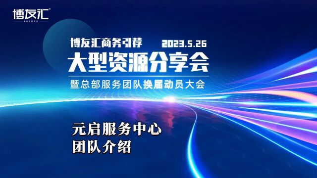 博友汇商务引荐大型资源分享会 暨总部服务团队换届动员大会#元启服务中心团队介绍