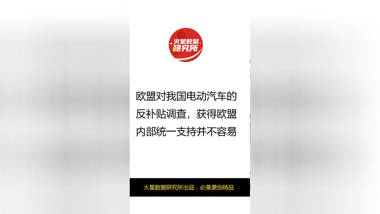 欧盟对我国电动汽车的反补贴调查获得欧盟内部统一支持并不容易