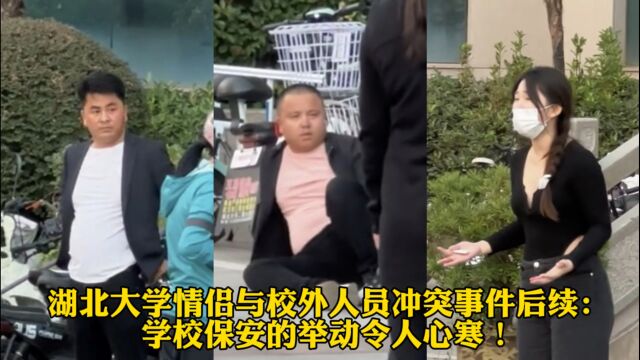 湖北大学情侣与校外人员冲突事件后续:学校保安的举动令人心寒!