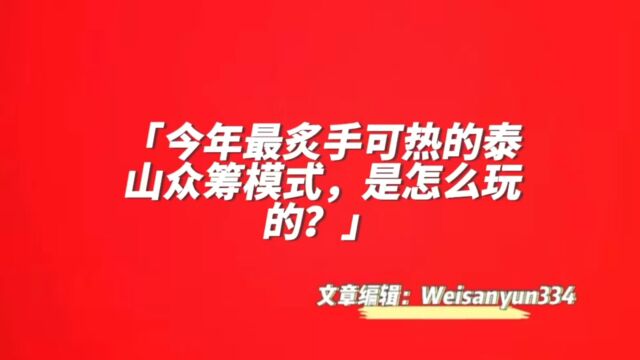 今年最炙手可热的泰山众筹模式,是怎么玩的?