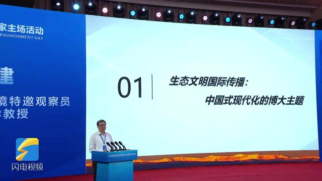 2023年六五环境日丨2023年生态环境特邀观察员、复旦大学教授孟建:生态文明的国际传播是中国式现代化的博大主题