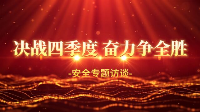 决战四季度奋力争全胜安全访谈第二期机选工区