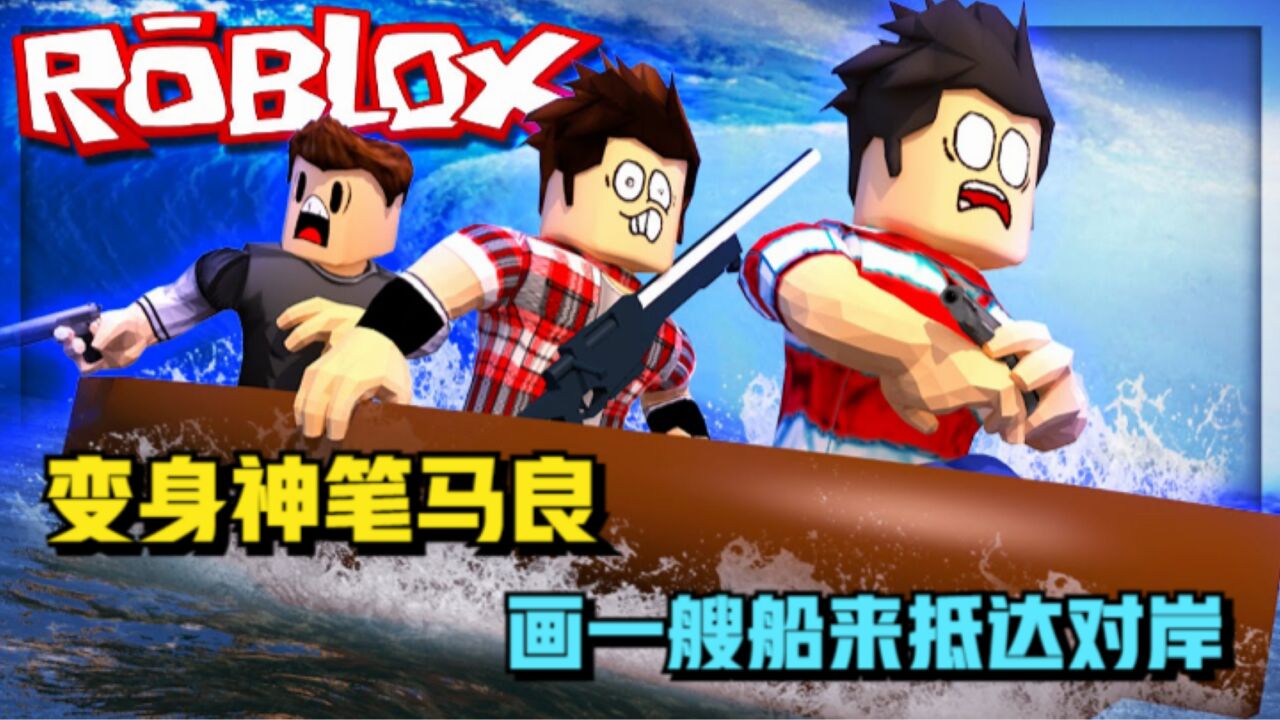 Roblox画船障碍赛:画出坚固的小船划向终点!我能成为神笔马良吗?