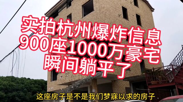 实拍杭州爆炸信息,900座1000万豪宅,瞬间躺平了