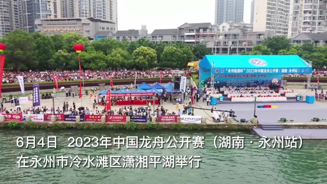 2023年中国龙舟公开赛(湖南ⷮŠ永州站)擂鼓开桨