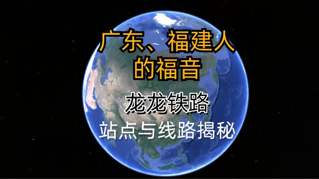 广东,福建人的福音,龙龙高铁,预计2023年12月具备开通运营条件