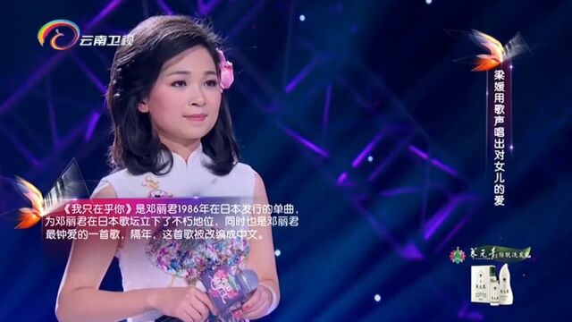 梁媛演唱《我只在乎你》,歌声婉转,好听极了