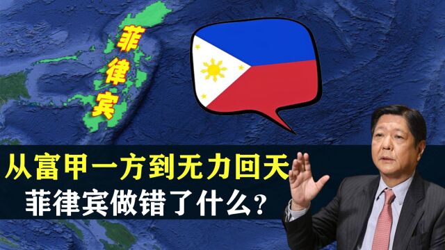 从富甲一方到无力回天,菲律宾做错了什么?结合地图了解一下