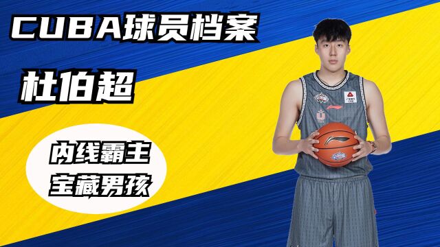 杜伯超是宝藏中锋,厦大内线护框者,CBA未来内线支柱