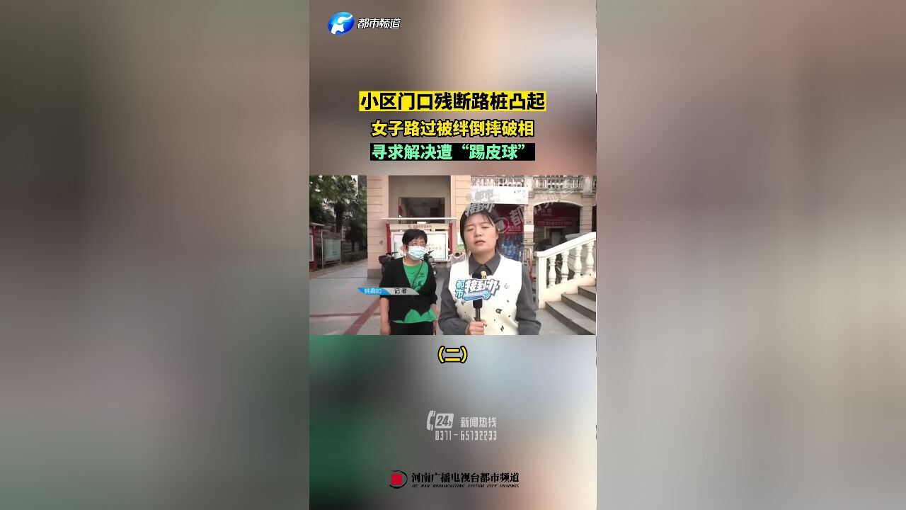 小区门口残断路桩凸起,女子路过被绊倒摔破相,寻求解决遭“踢皮球”