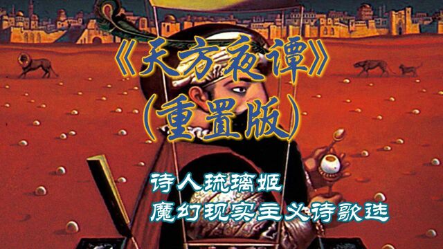 【诗人琉璃姬】魔幻现实主义诗选:《天方夜谭》(重置版)