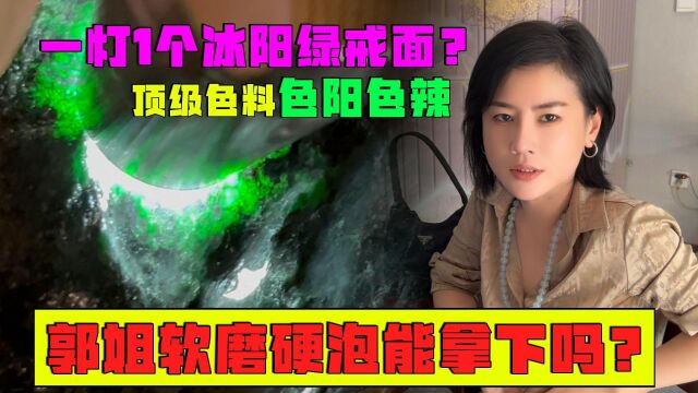 一灯1个冰阳绿戒面?顶级色料色阳色辣,郭姐软磨硬泡能拿下吗?