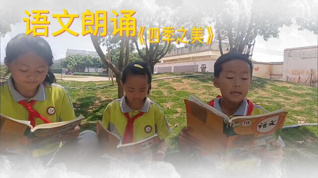 平远第三小学 《四季之美》