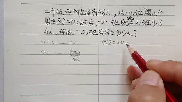 两个班各有48人,从1班调几人给2班,1班比2班少4人,2班有几人