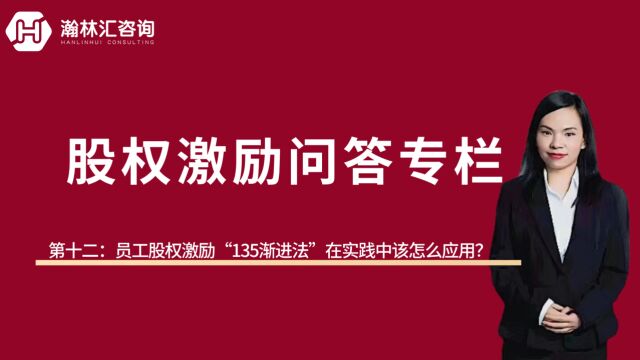 【股权激励问答专栏】第十二期:员工股权激励“135渐进激励法”在实践中怎么应用?