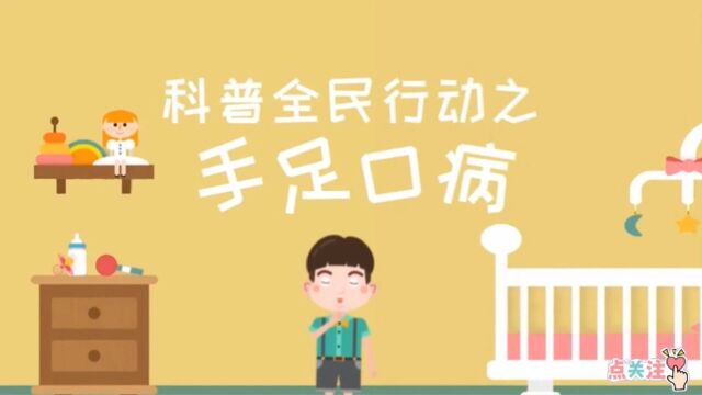 科普全民行动之——手足口病