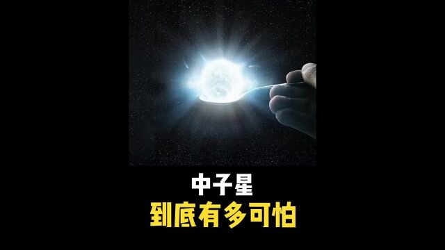 中子星到底有多可怕中子星到底有多可怕