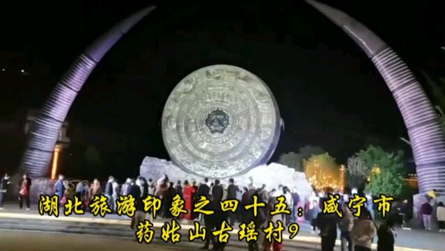 湖北旅游印象之四十九:咸宁市药姑山古瑶村9