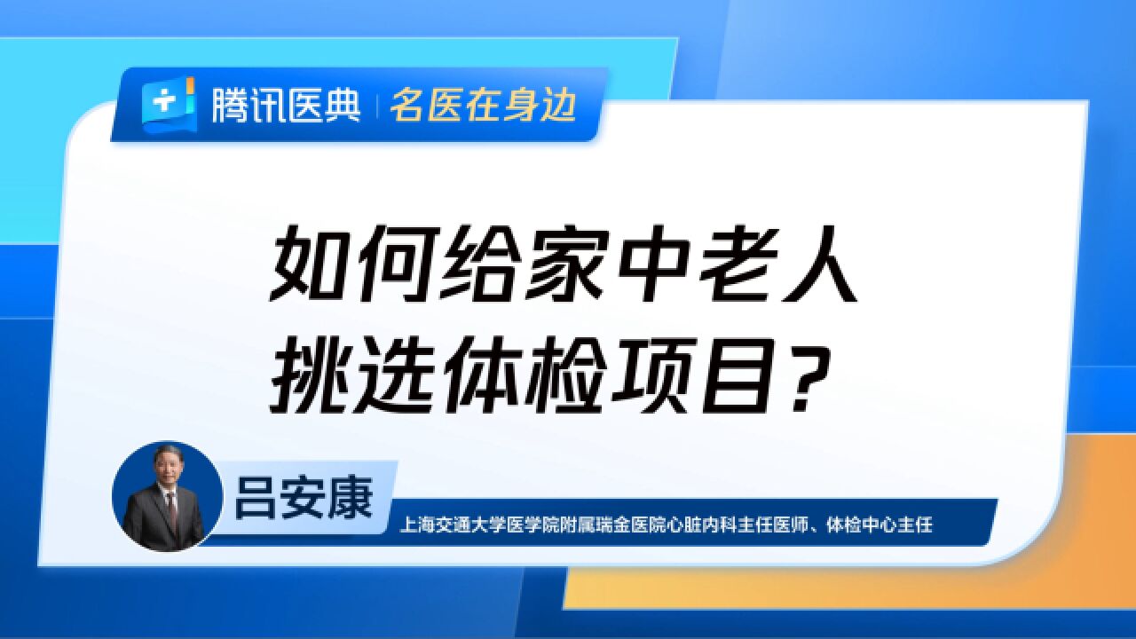 如何给家中老人挑选体检项目?