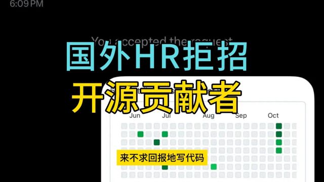 国外 HR:如果看到简历有参与开源贡献的内容,直接扔掉